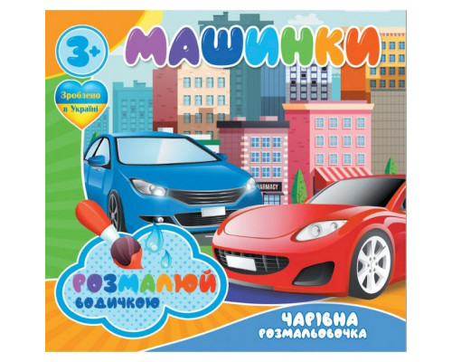 Водні розмальовки Чарівна розмальовка Машинки 757159, 4 малюнки