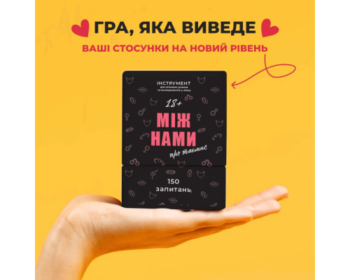 Гра настільна Між нами Про таємне MemoGames 0011MG для пар