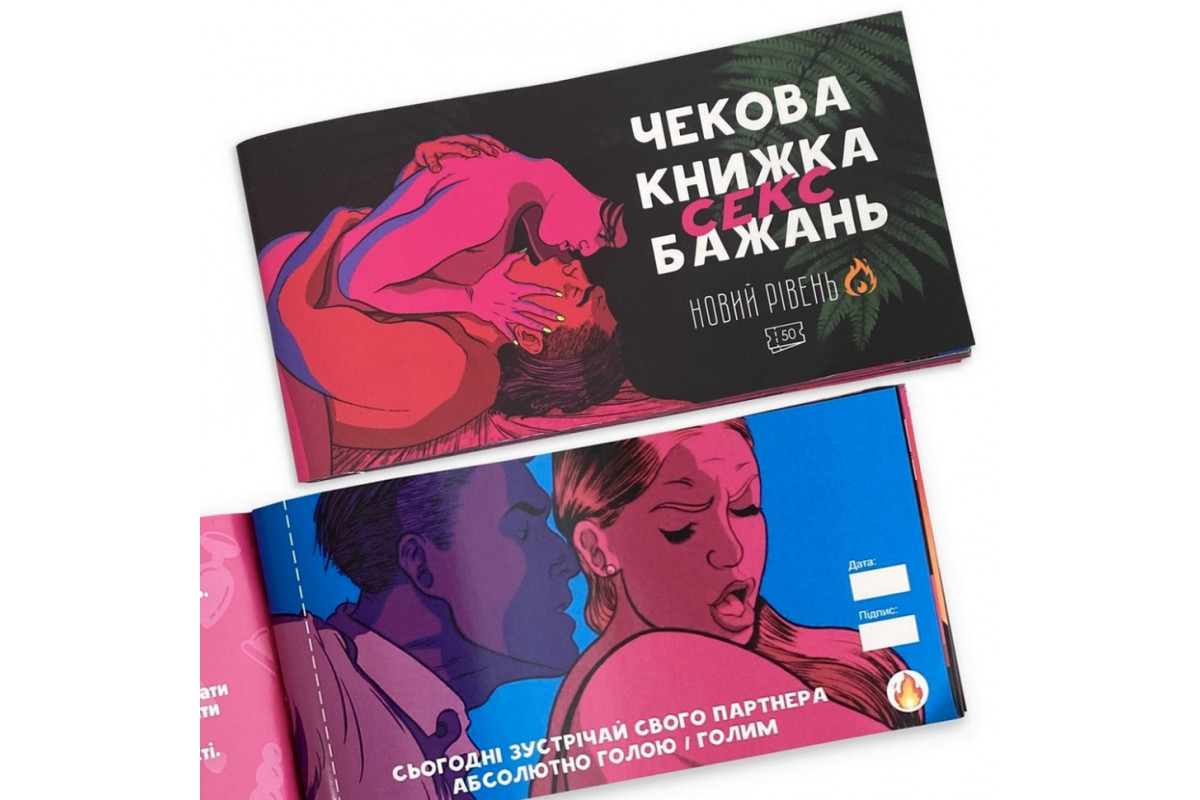 Чекова книжка "Секс бажань Новий рівень" PLR-0002, 50 чеків Чекова книжка "Секс бажань Новий рівень" PLR-0002, 50 чеків