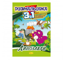 Книжка-розмальовка 3 в 1 "Динозаври" РМ-27-01