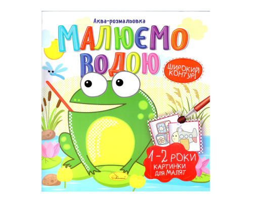 Книжка Аква-раскраска "Картинки для малышей 1-2 года" РМ-49-04, 8 картинок