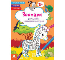 Детская раскраска "Зоопарк" 1657004 стишки, задания, 16 страниц