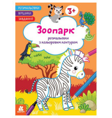 Дитяча розмальовка "Зоопарк" 1657004 віршики, завдання, 16 сторінок