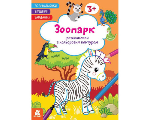 Дитяча розмальовка "Зоопарк" 1657004 віршики, завдання, 16 сторінок