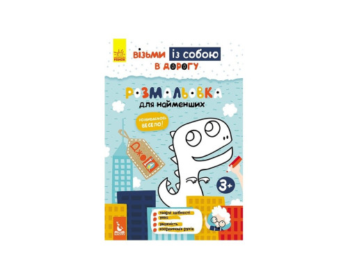 Развивающая тетрадь ДжоIQ "Раскраска для самых маленьких" 939013 возьми с собой в дорогу