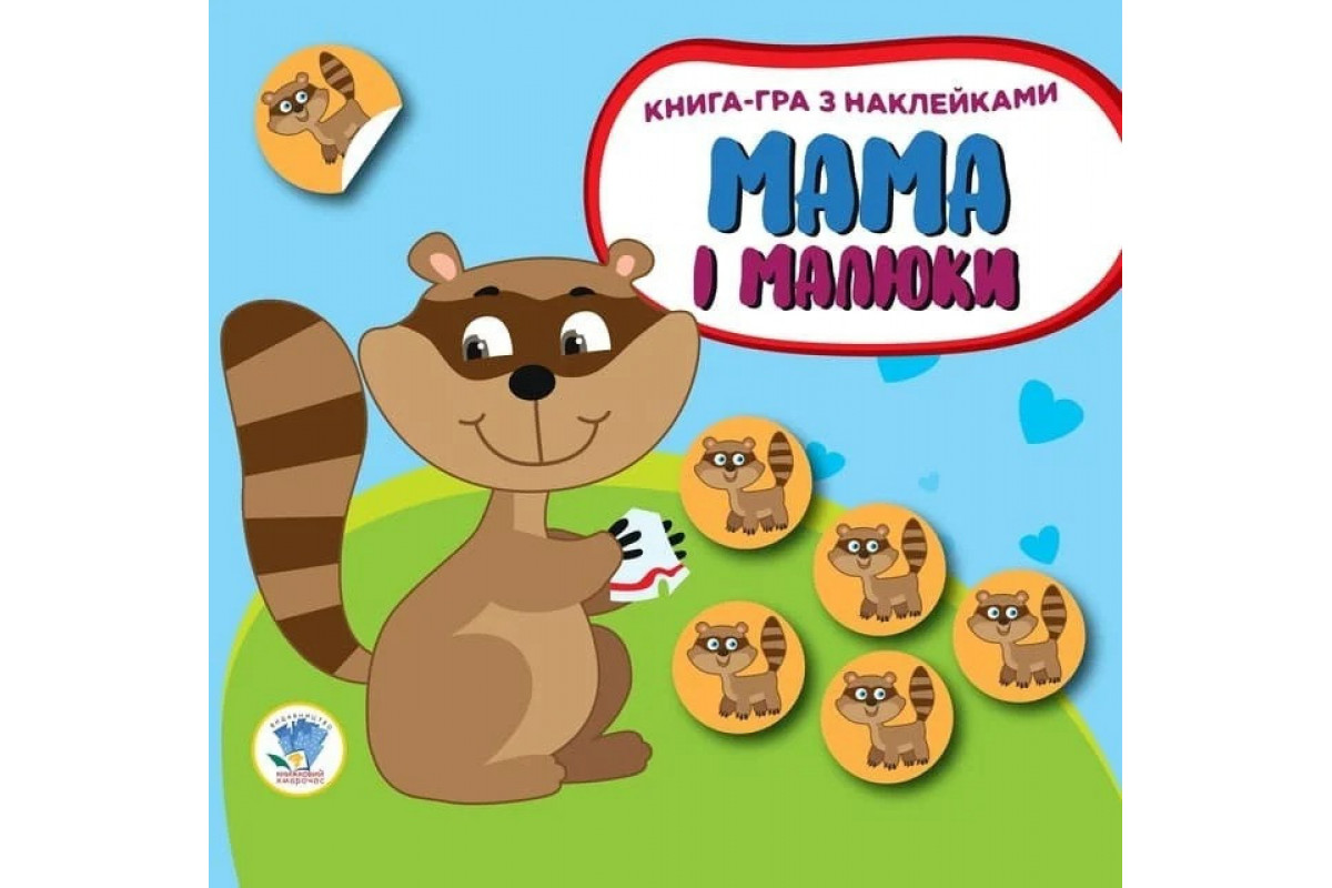 Детская развивающая книга Мама и малыши "Енотики" 402863 с наклейками