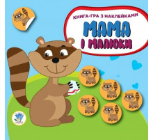 Дитяча розвиваюча книга Мама і малюки "Єнотики" 402863 з наклейками