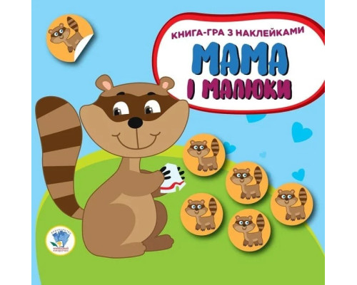 Дитяча розвиваюча книга Мама і малюки "Єнотики" 402863 з наклейками