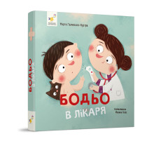 Обучающая книга "Я играю, я учусь Бодьо у доктора" 318567