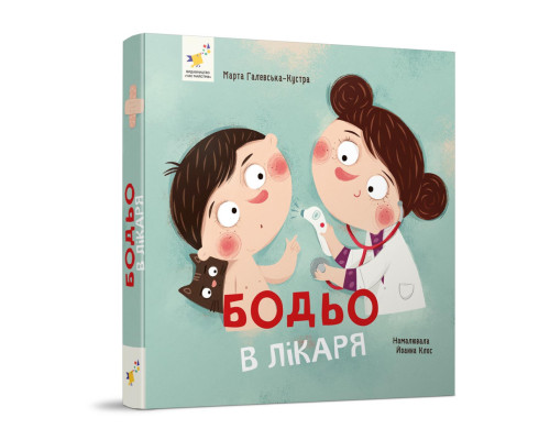 Навчальна книга "Я граю, я навчаюсь Бодьо у лікаря" 318567