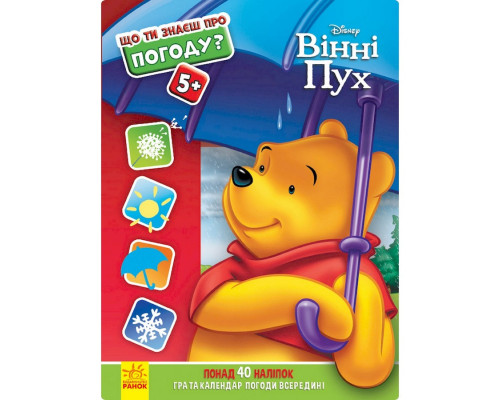 Развивающая книжка "Что ты знаешь о?.. Погода" 1269001 Винни Пух