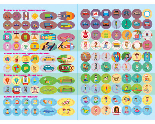 Дитячі розумні наклейки "У місті" 879002  укр. мовою