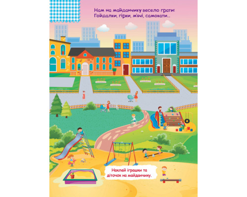 Дитячі розумні наклейки "У місті" 879002  укр. мовою