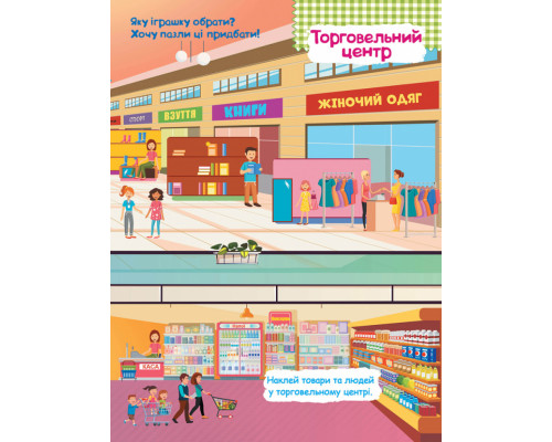 Дитячі розумні наклейки "У місті" 879002  укр. мовою