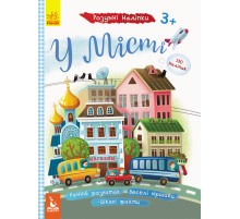 Детские умные наклейки "В городе" 879002 на укр. языке