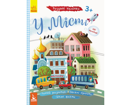 Дитячі розумні наклейки "У місті" 879002  укр. мовою