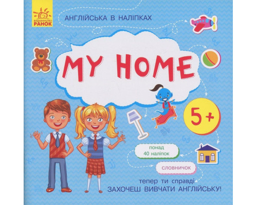 Книжка Англійська з наліпками "My home" 761005