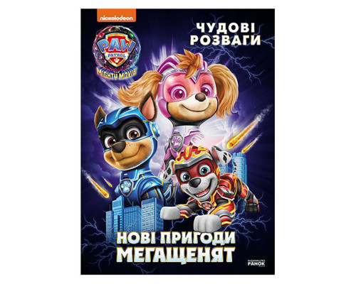 Развлекательная тетрадь "Новые приключения мегащенят" 214005, 24 страницы