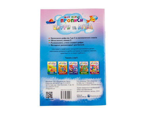 Обучающая книга Мои первые прописи. Цифры и счет. От 1 до 5 102699