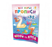 Навчальна книга Мої перші прописи. Розвиваємо мовлення. Від 1 до 5 102 699