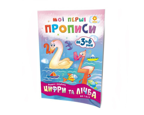 Обучающая книга Мои первые прописи. Цифры и счет. От 1 до 5 102699