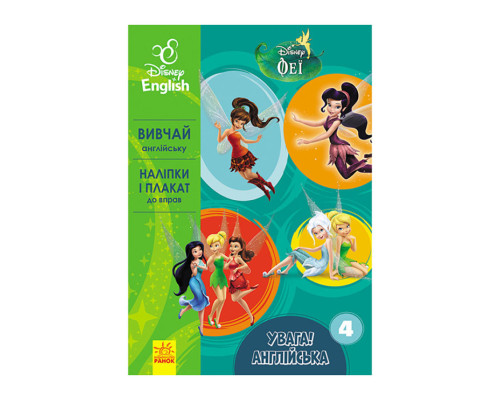Дісней. Увага! Англійська. Феї Ранок 957004 Книга 4