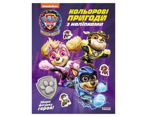 Цветные приключения с наклейками Герои города Приключений 237006 Щенячий Патруль