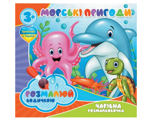 Водні розмальовки Чарівна розмальовка Морські пригоди 757166, 4 зображення