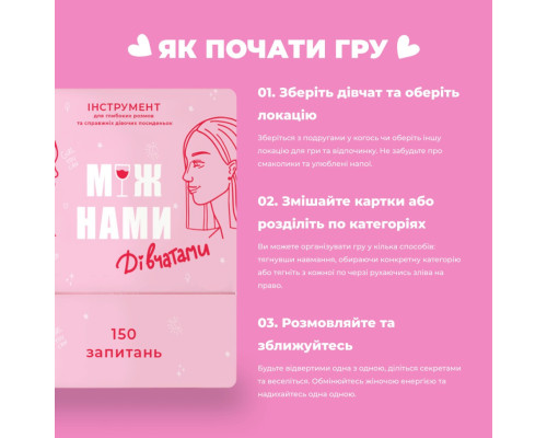 Игра настольная Между нами Девочками MemoGames 0010MG на украинском языке