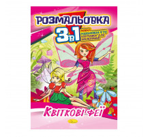 Книжка-раскраска 3 в 1 "Цветочные феи" РМ-27-02