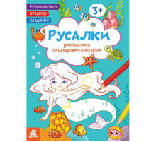 Детская раскраска "Русалки" 1657002 стишки, задания, 16 страниц