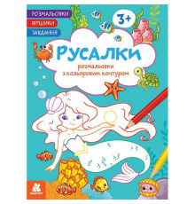 Дитяча розмальовка "Русалки" 1657002 віршики, завдання, 16 сторінок