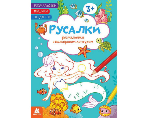 Дитяча розмальовка "Русалки" 1657002 віршики, завдання, 16 сторінок
