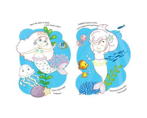 Дитяча розмальовка "Русалки" 1657002 віршики, завдання, 16 сторінок