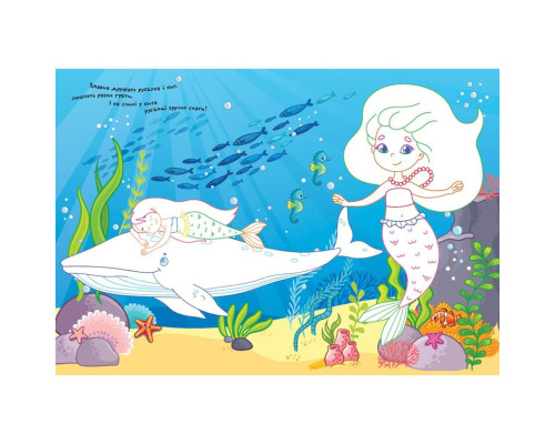 Дитяча розмальовка "Русалки" 1657002 віршики, завдання, 16 сторінок