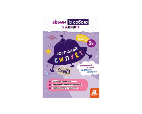 Развивающая тетрадь ДжоIQ "Распознай силуэт" 939019 возьми с собой в дорогу