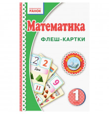 Флеш-картки Математика НУШ 1 клас 901131 до будь-якого підручника