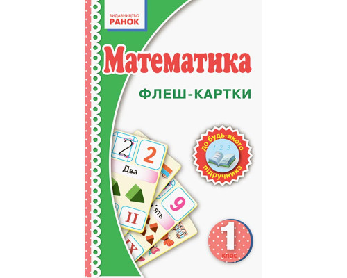 Флэш-карточки Математика НУШ 1 класс 901131 к любому учебнику