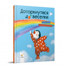 Дитяча книжка "Доторкнутися до веселки" 318871 Катерина Лазірко