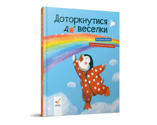 Дитяча книжка "Доторкнутися до веселки" 318871 Катерина Лазірко
