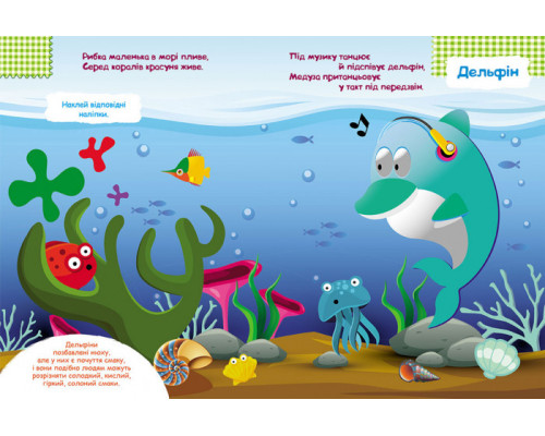 Дитячі наклейки-гра "У море" 879009 укр. мовою