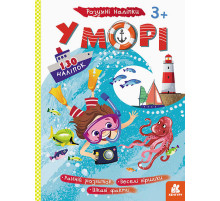 Детские наклейки-игра "В море" 879009 на укр. языке