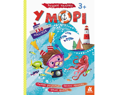 Дитячі наклейки-гра "У море" 879009 укр. мовою