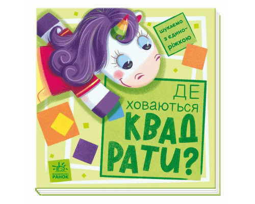 Дитяча книжечка "Шукаємо з єдинорогом, де ховаються квадрати?" 1345006