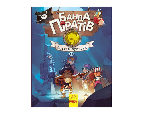 Книжки для дошкільнят Банда піратів: Острів Дракона 797003