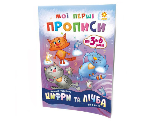 Обучающая книга Мои первые прописи. Цифры и счет. От 6 до 10 102700