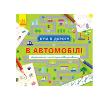 Ігри в дорогу: В автомобілі Ранок 932002 українською мовою