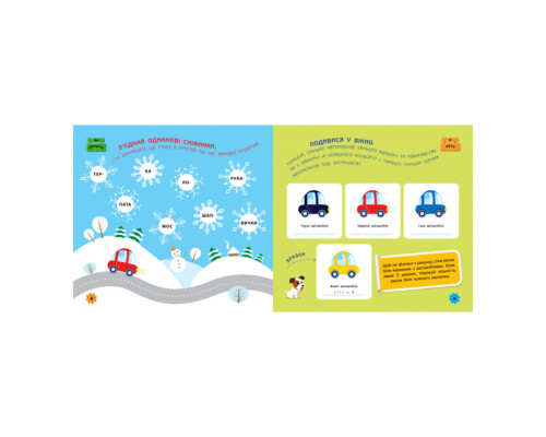 Ігри в дорогу: В автомобілі Ранок 932002 українською мовою