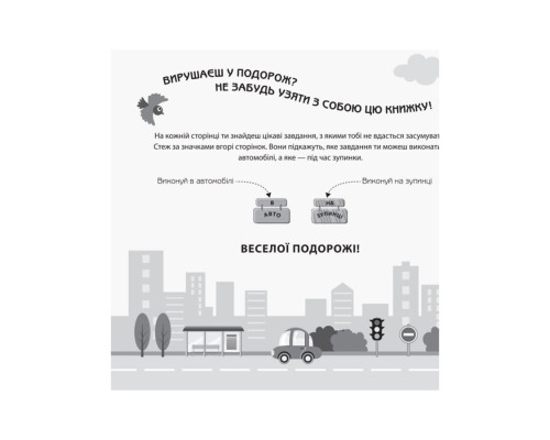 Ігри в дорогу: В автомобілі Ранок 932002 українською мовою