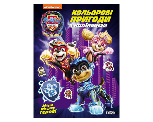 Цветные приключения с наклейками Команда мегащенят 237008 Щенячий Патруль